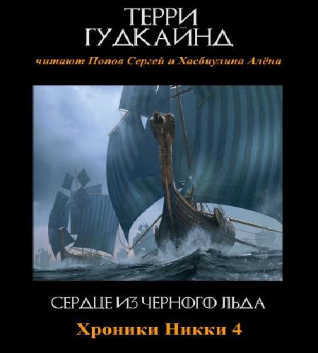 слушать аудиокнигу Сердце из чёрного льда