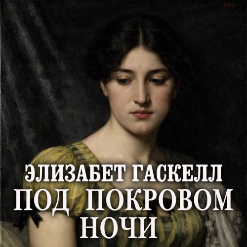 слушать аудиокнигу Под покровом ночи