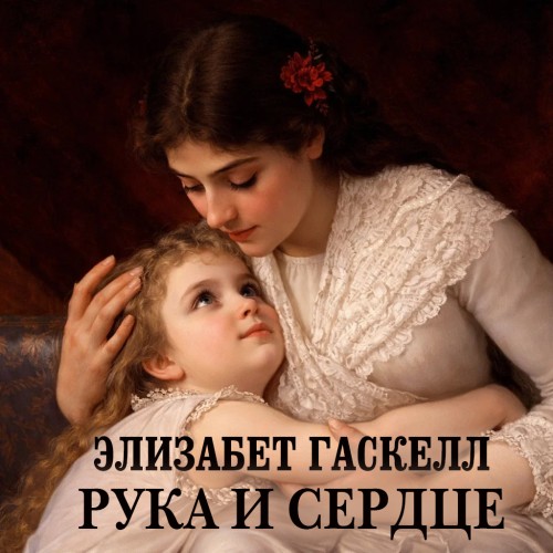 слушать аудиокнигу Рука и сердце