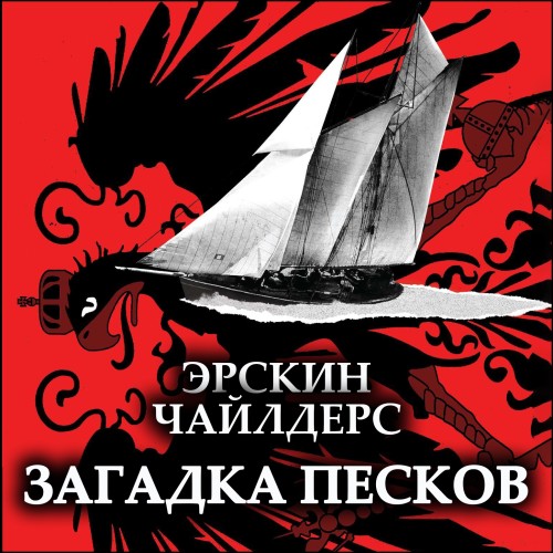 слушать аудиокнигу Загадка песков