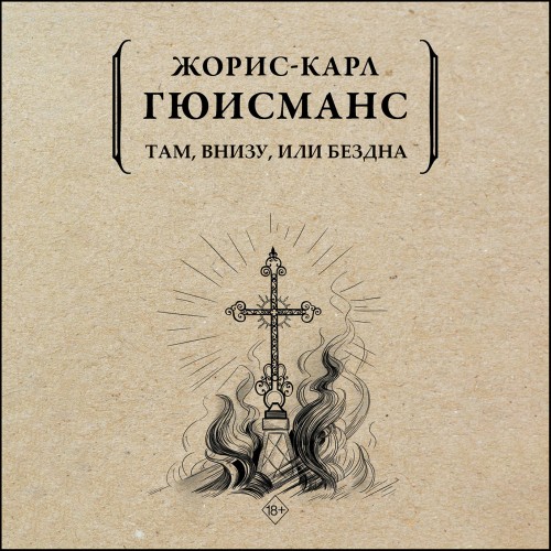 слушать аудиокнигу Там, внизу, или Бездна