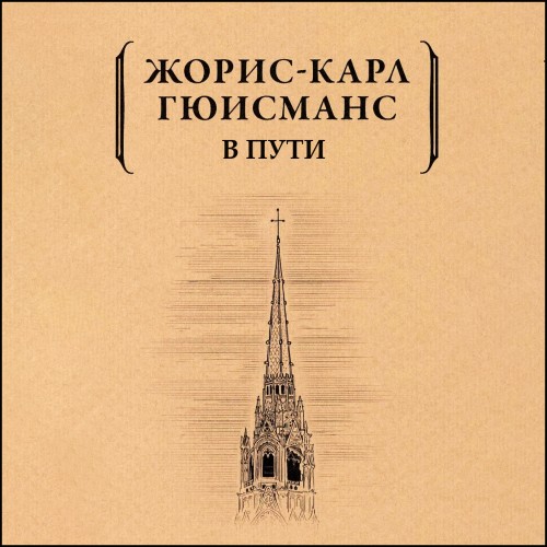 слушать аудиокнигу В пути