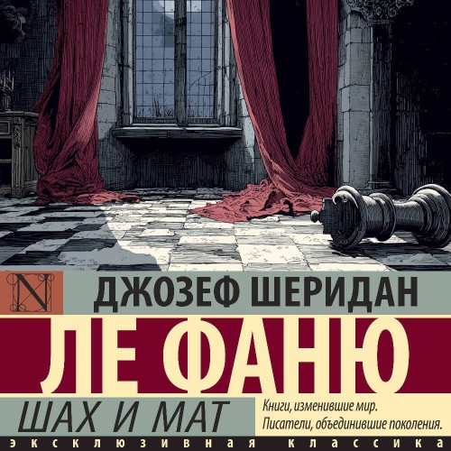 слушать аудиокнигу Шах и мат