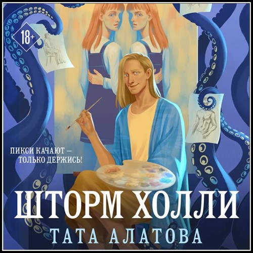 Тата Алатова   Шторм Холли