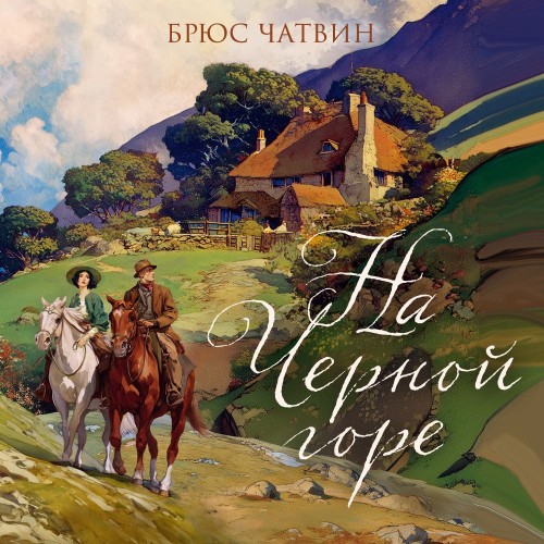 слушать аудиокнигу На Черной