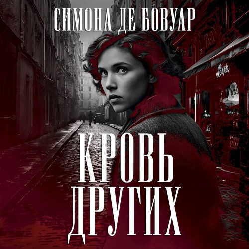 слушать аудиокнигу Кровь других