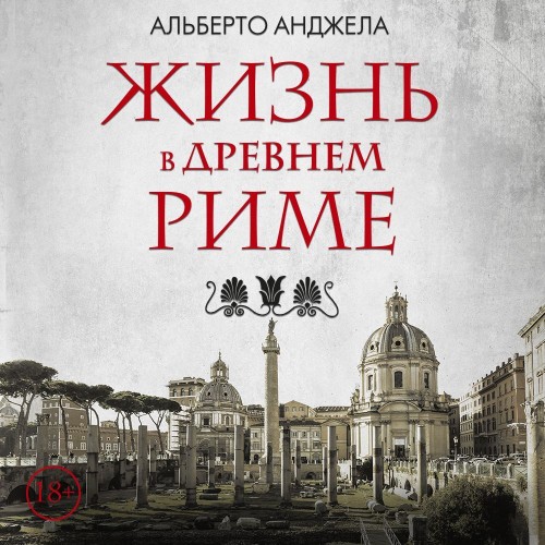 слушать аудиокнигу Жизнь в древнем Риме. Повседневная жизн...