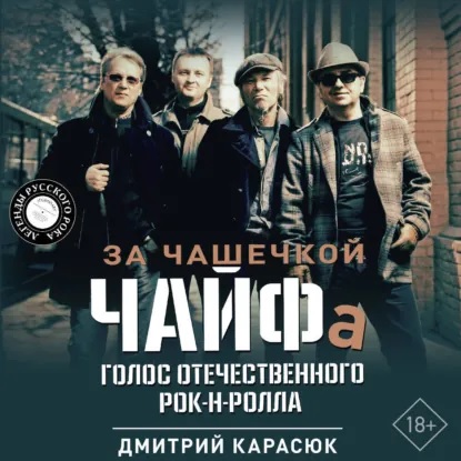 За чашечкой ЧАЙФа. Голос отечественного...