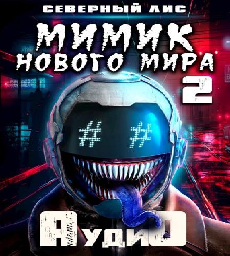 Мимик нового Мира 2