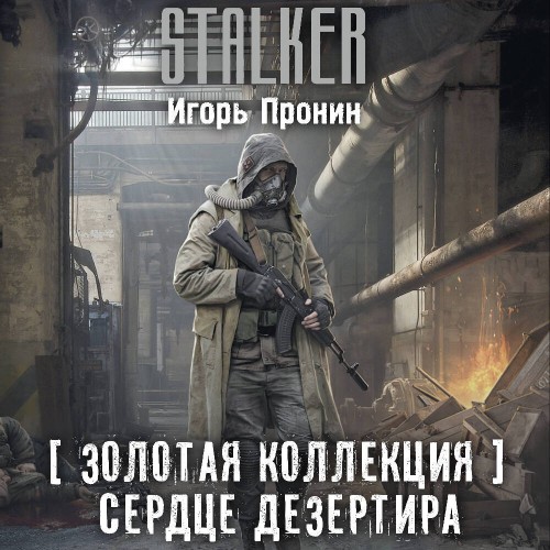 Золотая коллекция. Сердце Дезертира