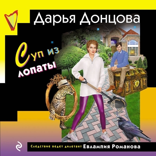 слушать аудиокнигу Суп из лопаты