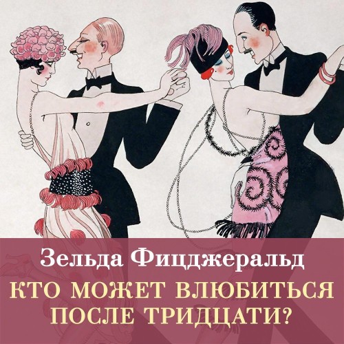 слушать аудиокнигу Кто может влюбиться после тридцати?