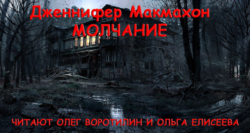 слушать аудиокнигу Молчание