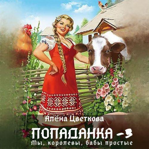 Аудиокнига Попаданка 3. Мы, королевы, бабы простые