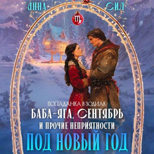 Баба Яга, Сентябрь и прочие неприятност...