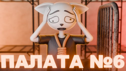 слушать аудиокнигу Палата № 6