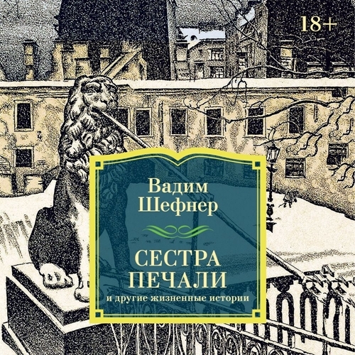 слушать аудиокнигу Сестра печали и другие жизненные истори...