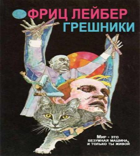 слушать аудиокнигу Грешники