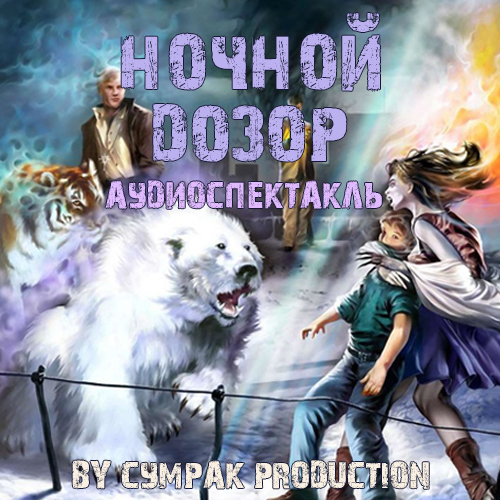 слушать аудиокнигу Ночной Дозор