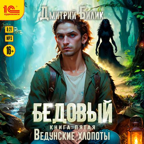 Бедовый Ведунские хлопоты