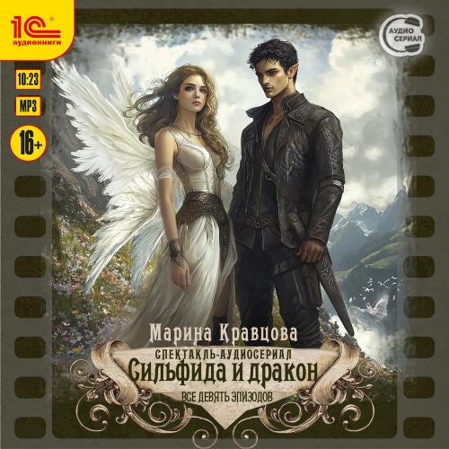Аудиокнига Сильфида и дракон