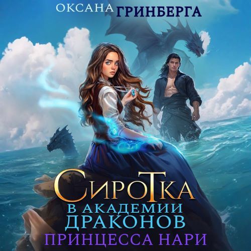 Аудиокнига Сиротка в Академии Драконов 3, Принцесса нари