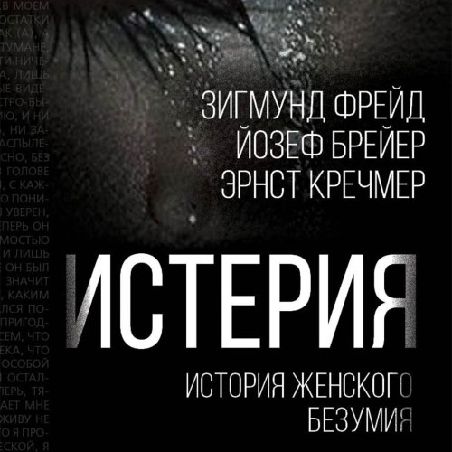 слушать аудиокнигу Йозеф Бройер, Зигмунд Фрейд, Эрнст Креч...