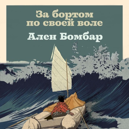 слушать аудиокнигу Ален Бомбар