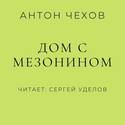 слушать аудиокнигу Антон Чехов