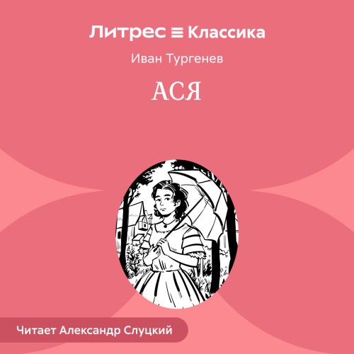 Иван Тургенев