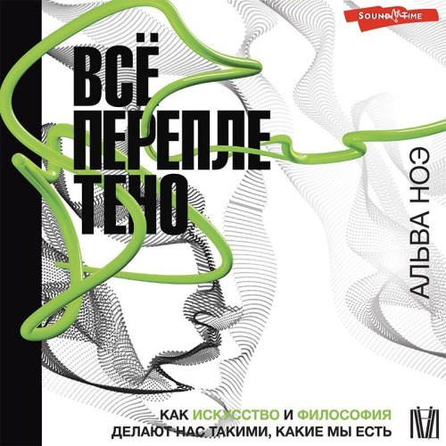 Аудиокнига Всё переплетено. Как искусство и философия делают нас такими, какие мы есть