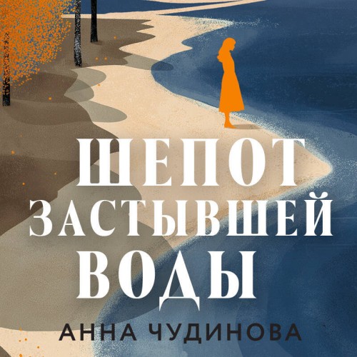 Шепот застывшей воды