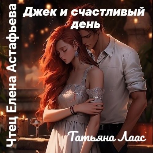 Джек и счастливый день