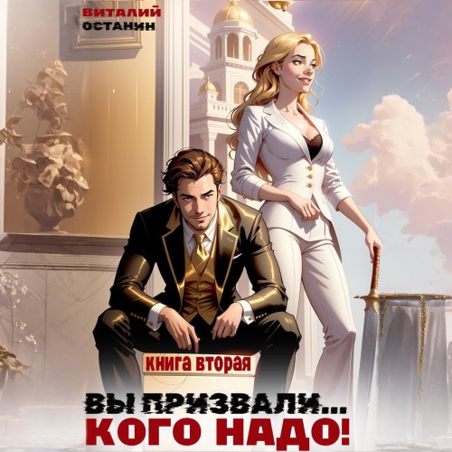 Аудиокнига Вы призвали... Кого надо 2