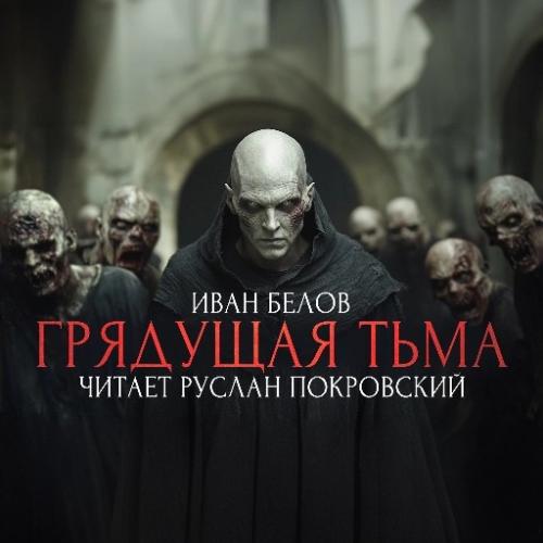 Грядущая тьма