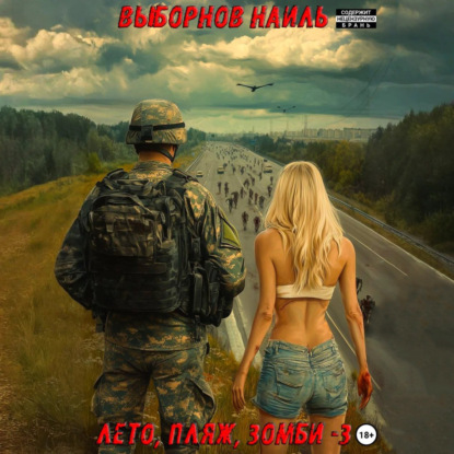 Лето, пляж, зомби