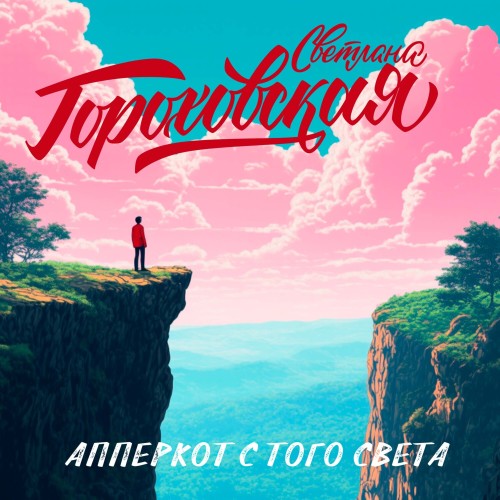 Аудиокнига Апперкот с того света