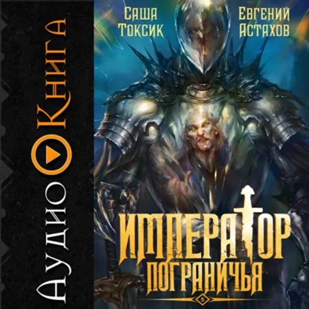 Император Пограничья. Книга 05
