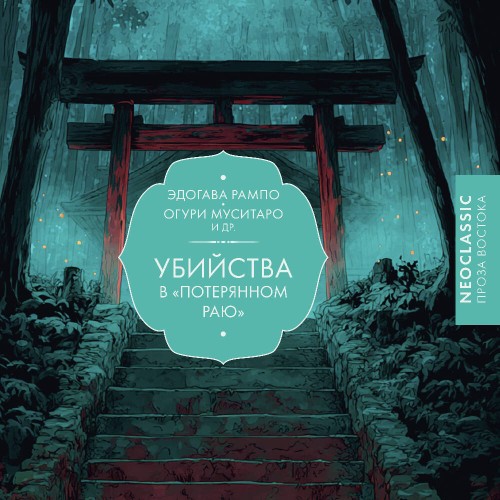 Убийства в Потерянном раю