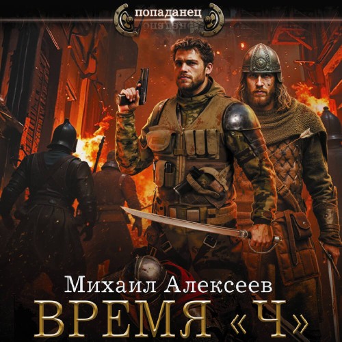 Время Ч