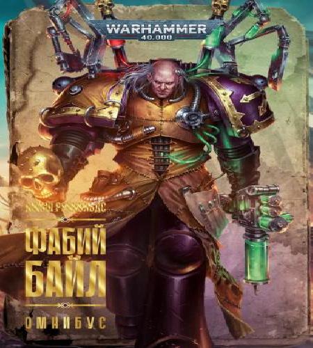 Фабий Байл цикл