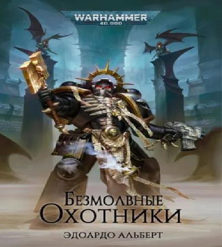 Аудиокнига Warhammer 40000 Кархародоны. Безмолвные охотники
