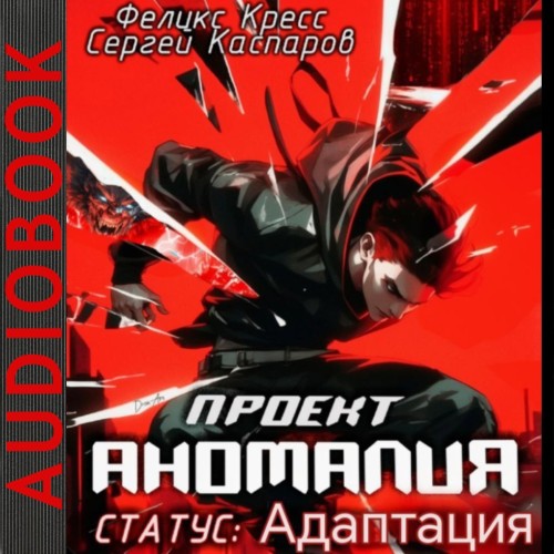 Проект Аномалия. Книга 2. СТАТУС  Адапт...