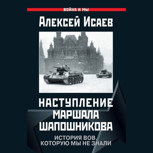 Аудиокнига Наступление маршала Шапошникова. История ВОВ, которую мы не знали