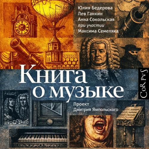 слушать аудиокнигу Книга о музыке