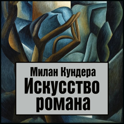 слушать аудиокнигу Искусство романа
