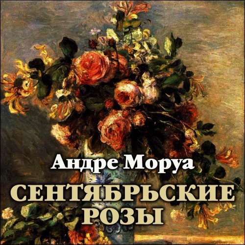 слушать аудиокнигу Сентябрьские розы