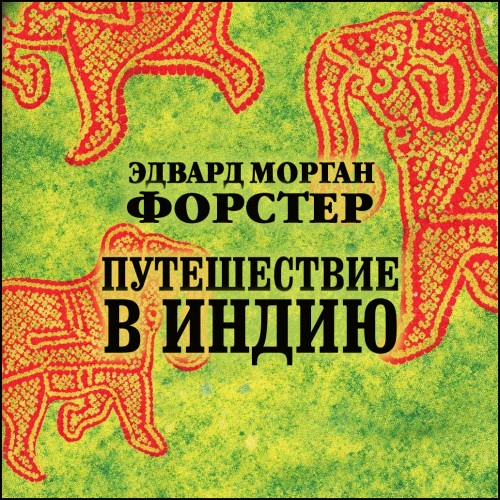 слушать аудиокнигу Путешествие в Индию