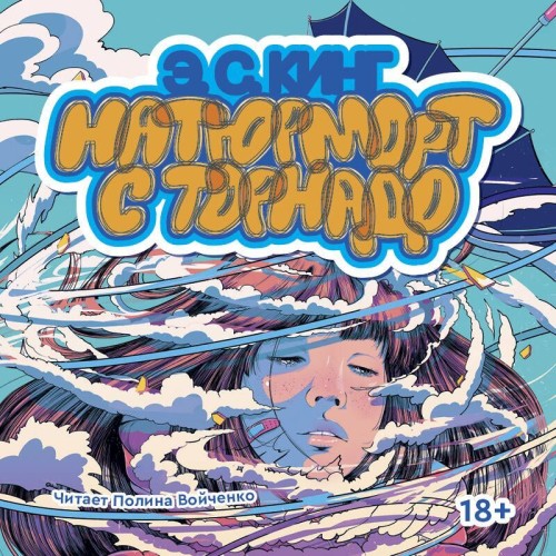 слушать аудиокнигу Натюрморт с торнадо