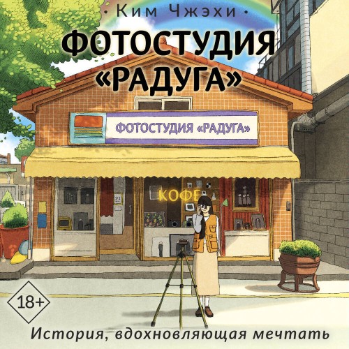 слушать аудиокнигу Фотостудия Радуга